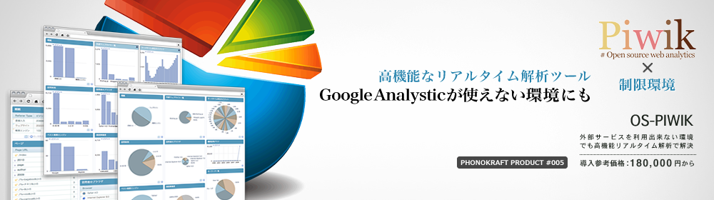 GoogleAnalysticsにも負けない高機能なリアルタイムアクセス解析ツール